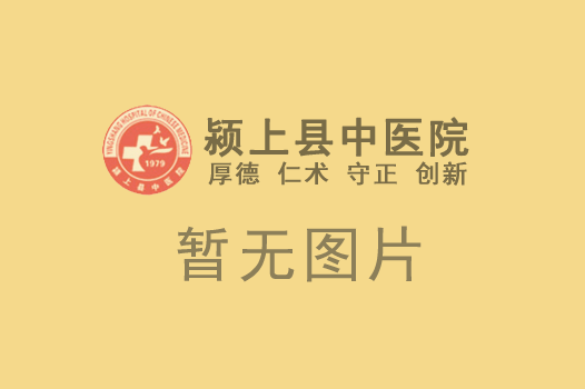 颍上县中医院常规办公用品采购项目议价结果公告
