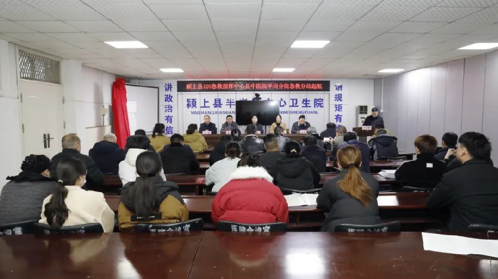 颍上县120急救指挥中心县中医院半岗分院急救分站揭牌成立