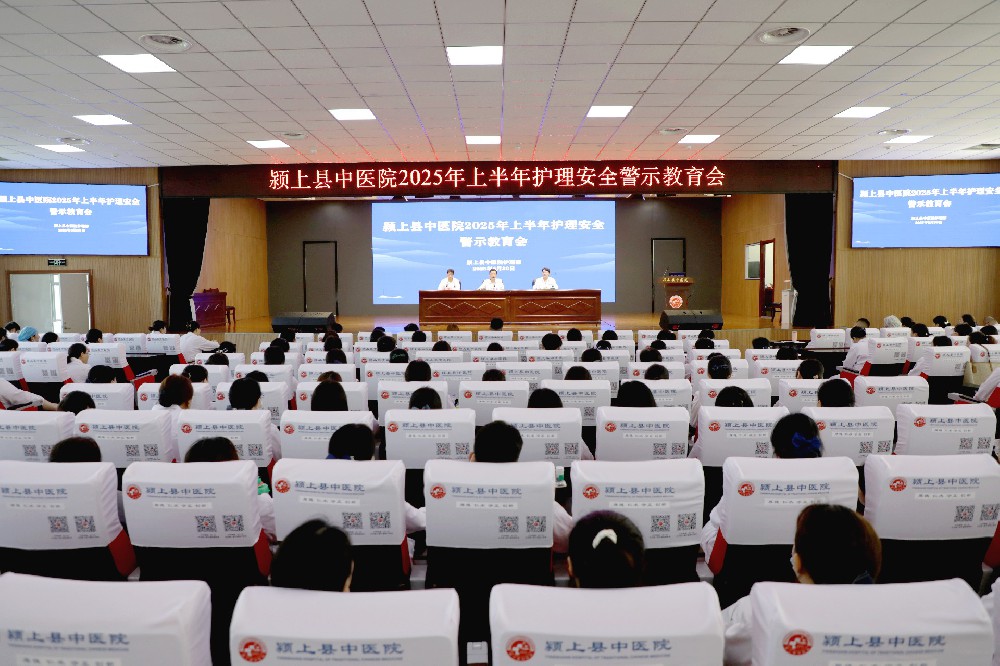 颍上县中医院召开2025年上半年护理安全警示教育会