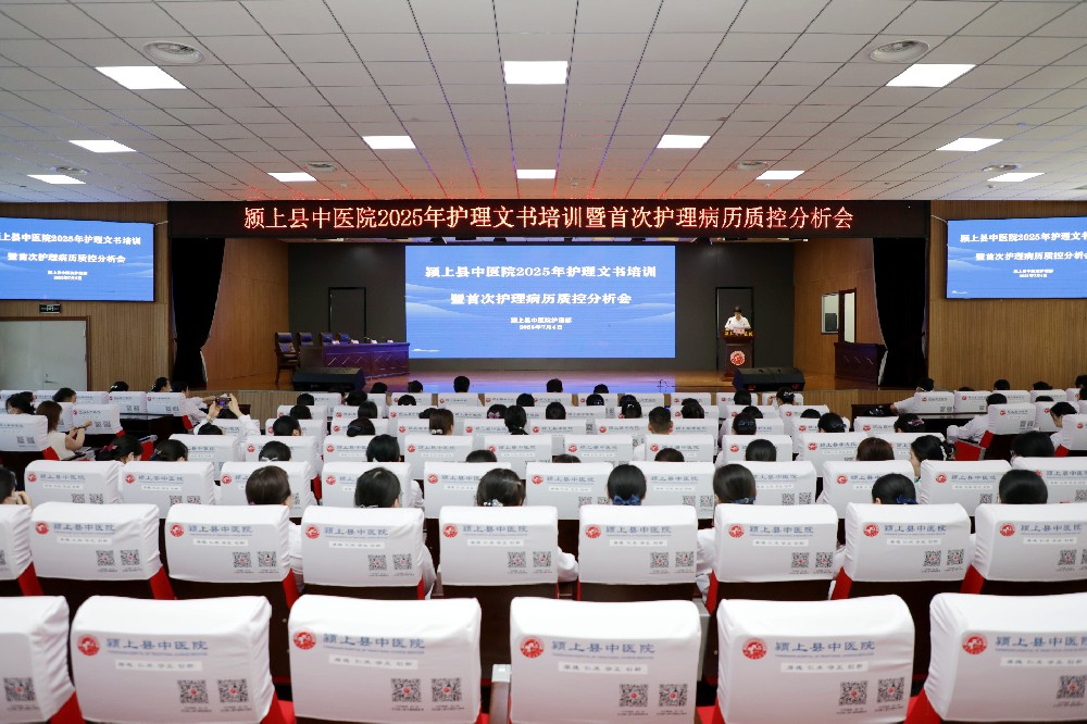 颍上县中医院召开2025年护理文书培训暨首次护理病历质控分析会