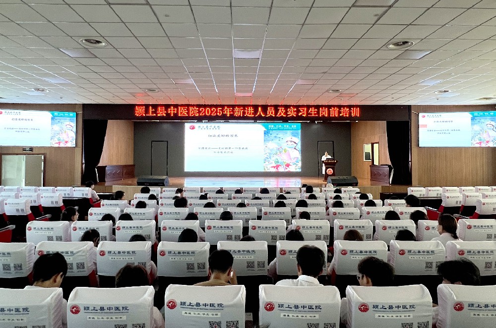 仁心筑梦 “医”路起航 | 颍上县中医院2025年新进人员及实习生岗前培训启动