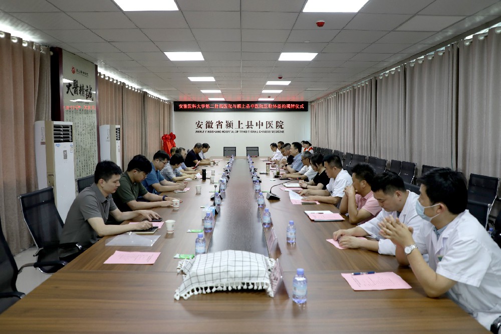 安徽医科大学第二附属医院与颍上县中医院医联体签约揭牌仪式圆满举行