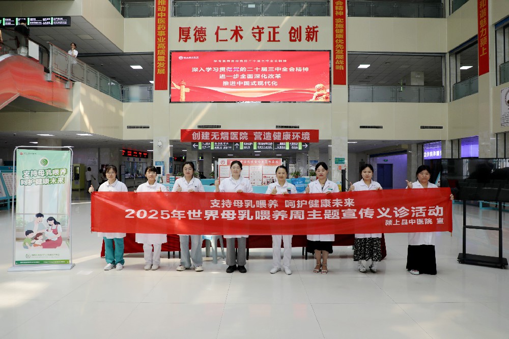 颍上县中医院开展2025年世界母乳喂养周主题宣传义诊活动
