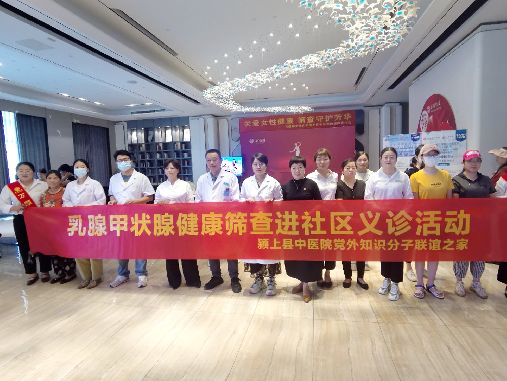 颍上县中医院党外知识分子联谊之家开展乳腺甲状腺健康筛查进社区义诊活动