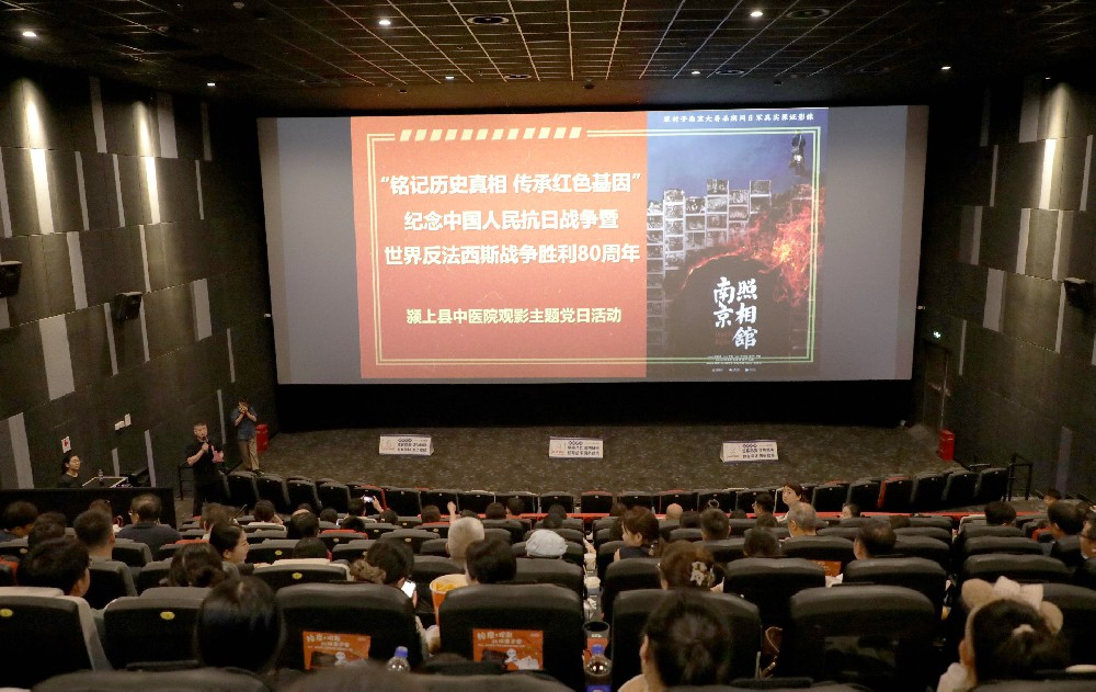 铭记历史真相 传承红色基因 | 颍上县中医院组织党员干部职工观看爱国主义电影《南京照相馆》