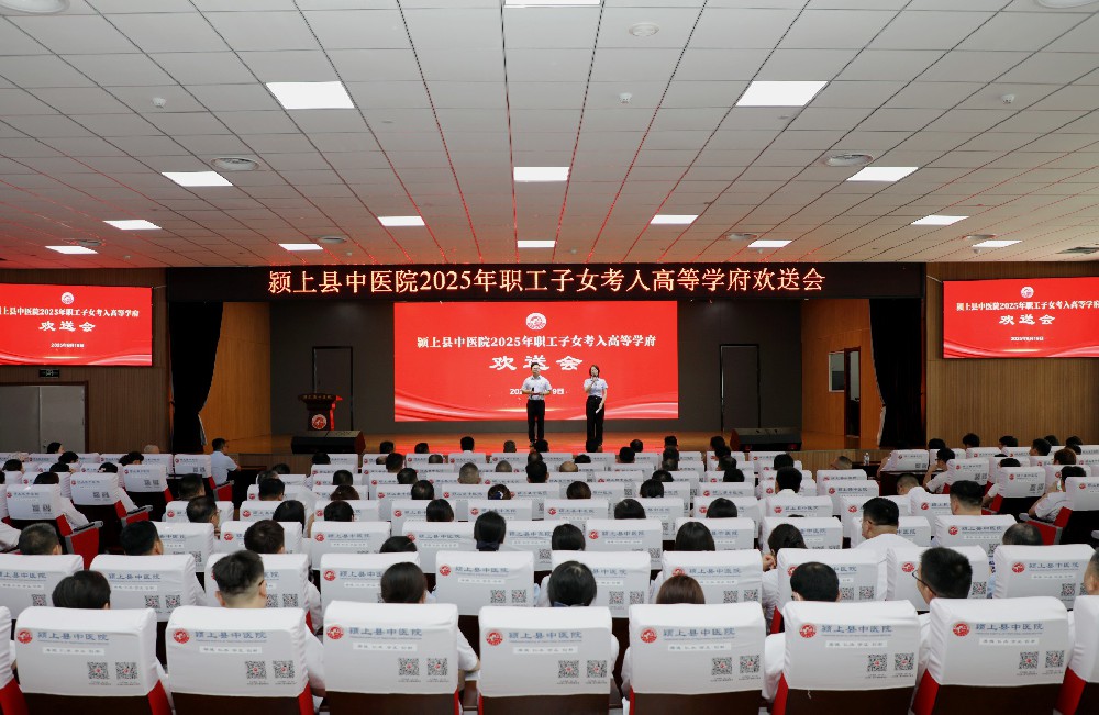 颍上县中医院举行2025年职工子女考入高等学府欢送会