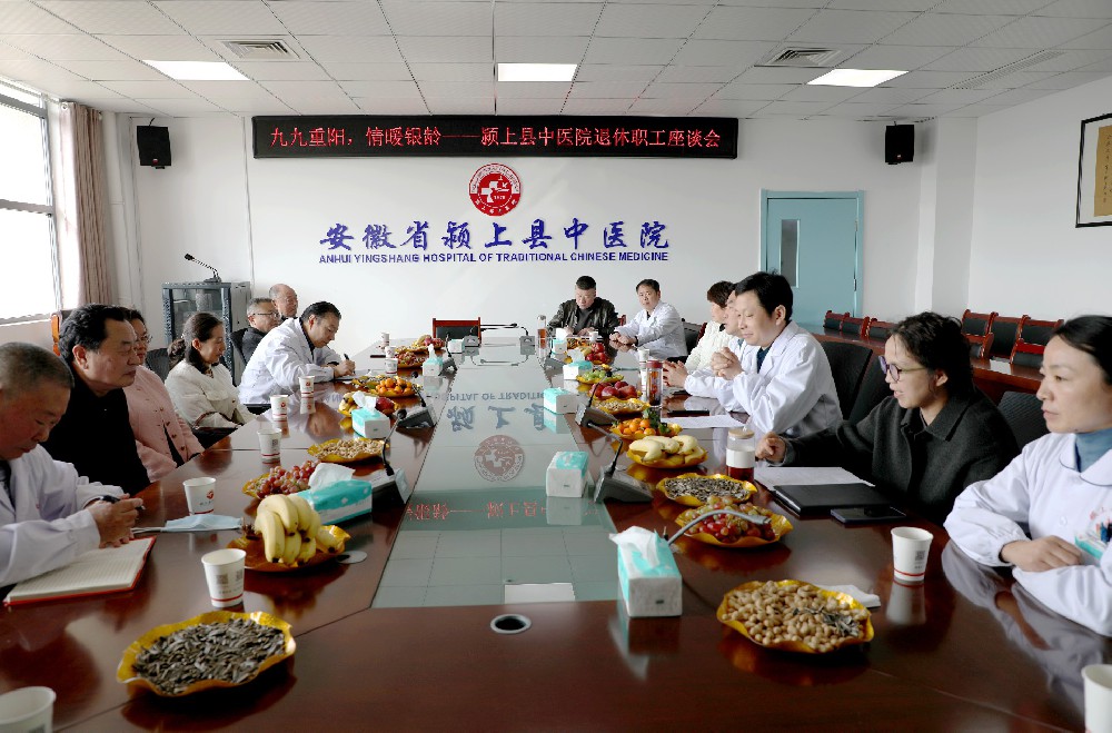 九九重阳，情暖银龄——颍上县中医院举行退休职工座谈会