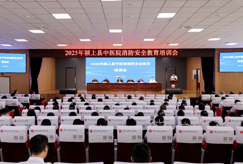 颍上县中医院召开2025年消防安全教育培训会
