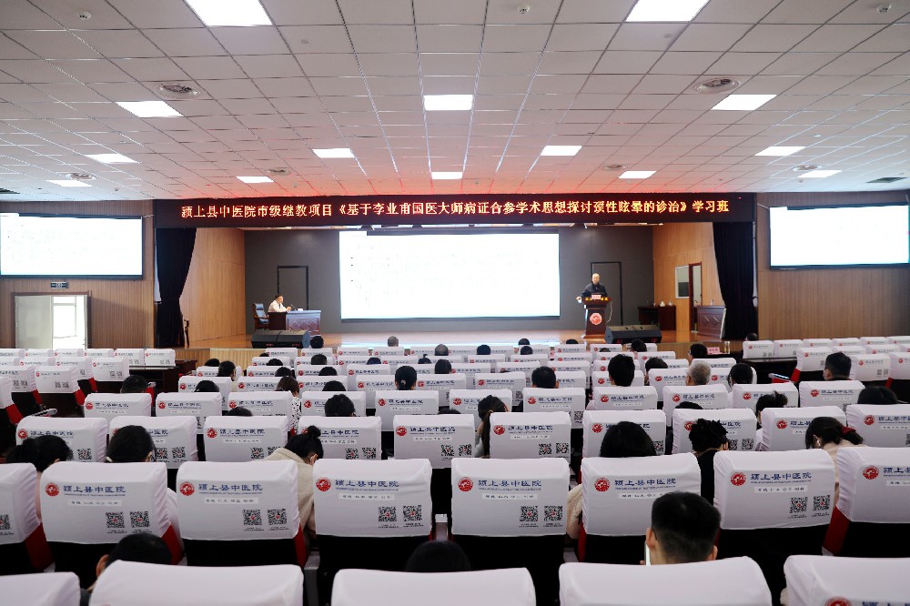 颍上县中医院成功举办市级继教项目《基于李业甫国医大师病症合参学术思想探讨颈性眩晕的诊治》学习班