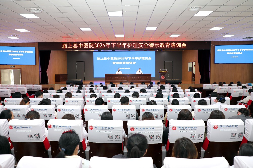 颍上县中医院召开2025年下半年护理安全警示教育培训会