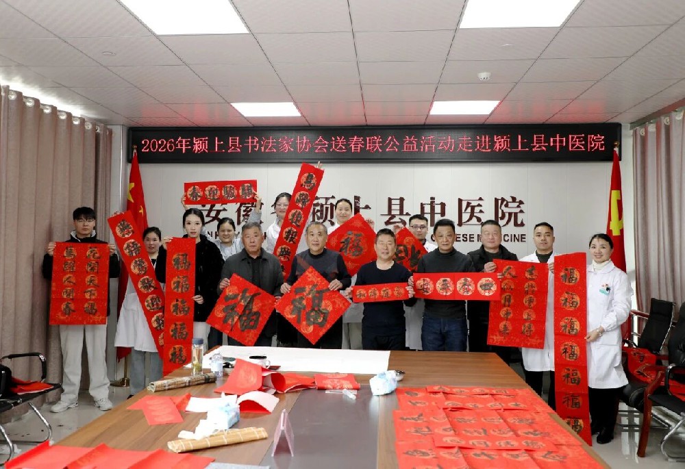 颍上县中医院联合县书法家协会开展新春送春联公益活动