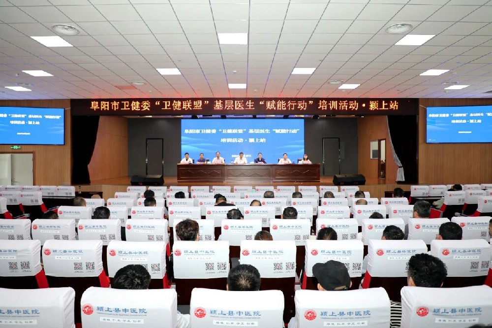 阜阳市卫健委“卫健联盟”基层医生“赋能行动”培训活动·颍上站在县中医院成功举办
