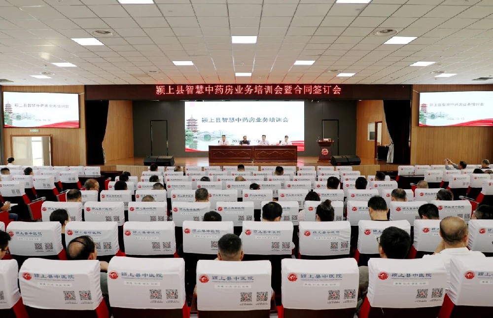 颍上县智慧中药房业务培训会暨合同签订会在县中医院召开